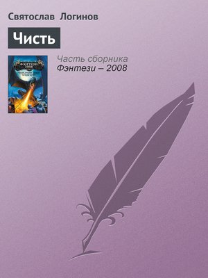 cover image of Чисть
